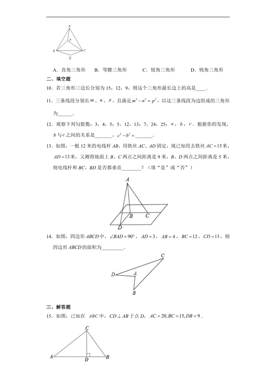 人教版八年级下册数学课时练《17.2  勾股定理的逆定理》02含答案.pdf_第3页
