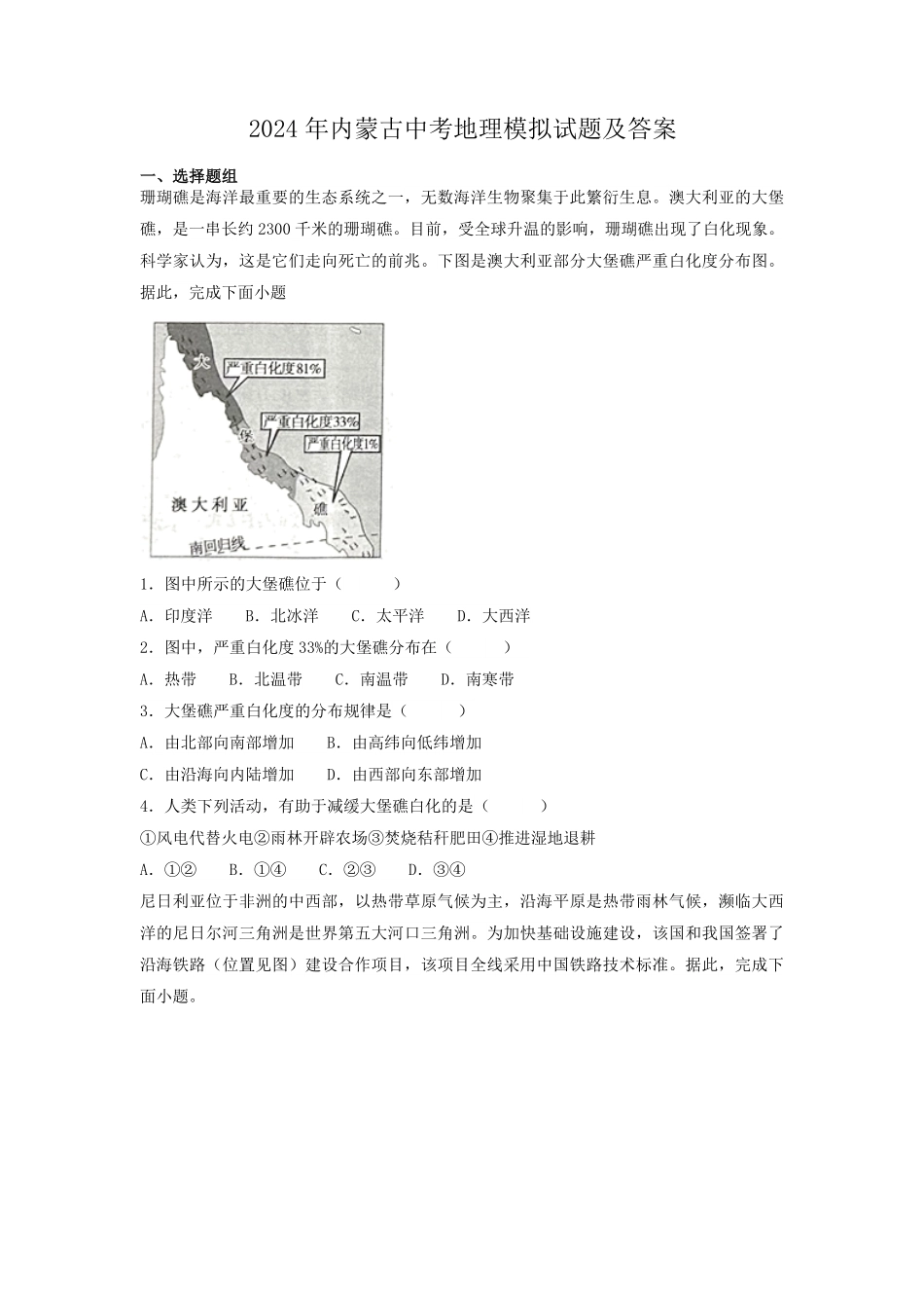 2024年内蒙古中考地理模拟试题及答案.pdf_第1页