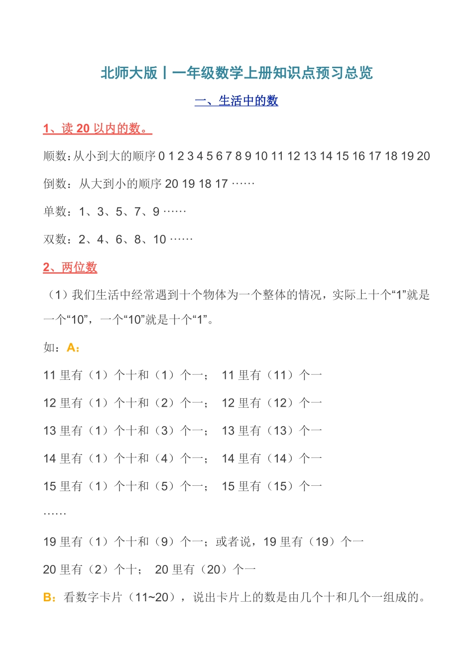 北师大版丨一年级数学上册知识点预习总览.pdf_第1页