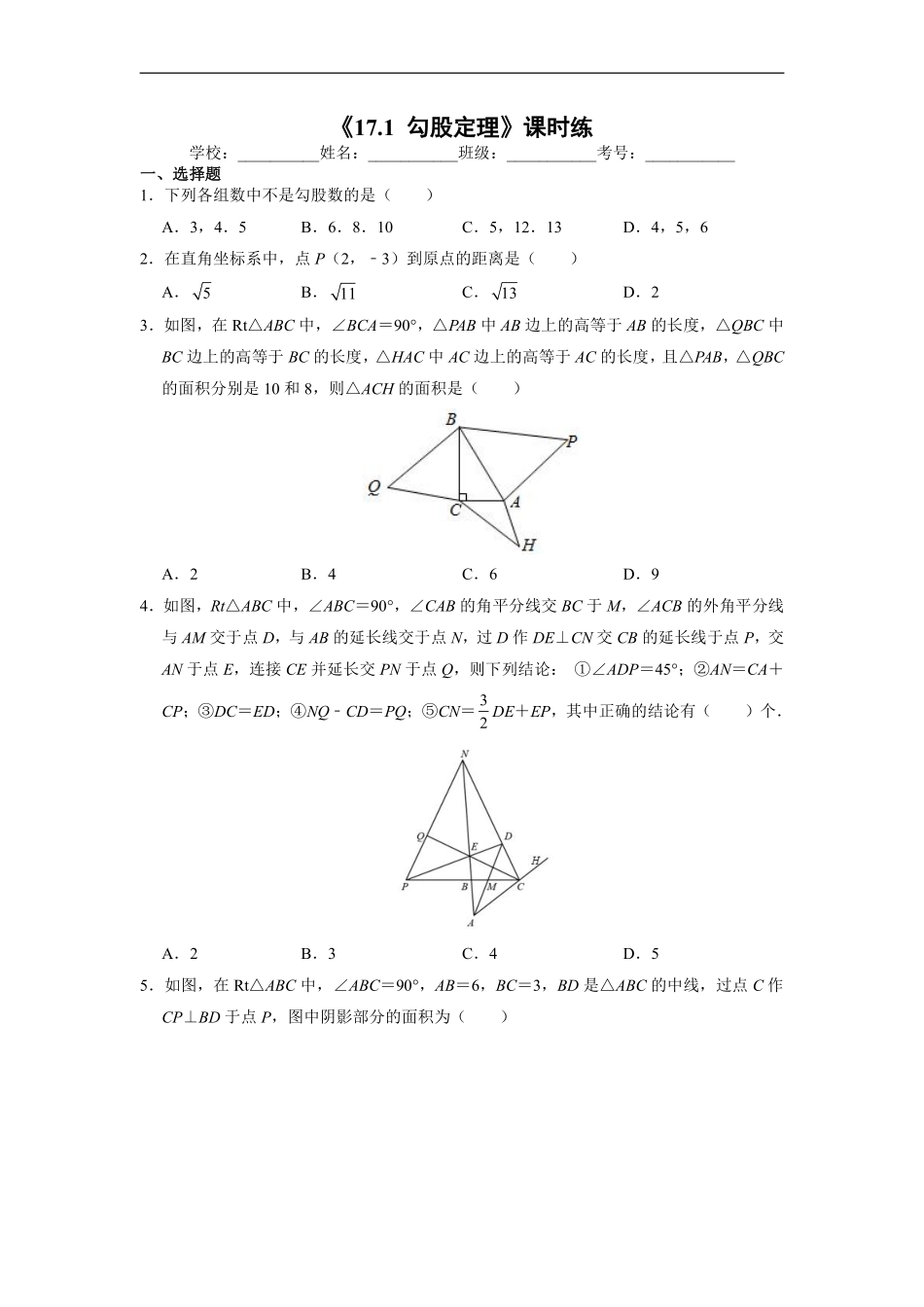 人教版八年级下册数学课时练《17.1 勾股定理》03含答案.pdf_第2页