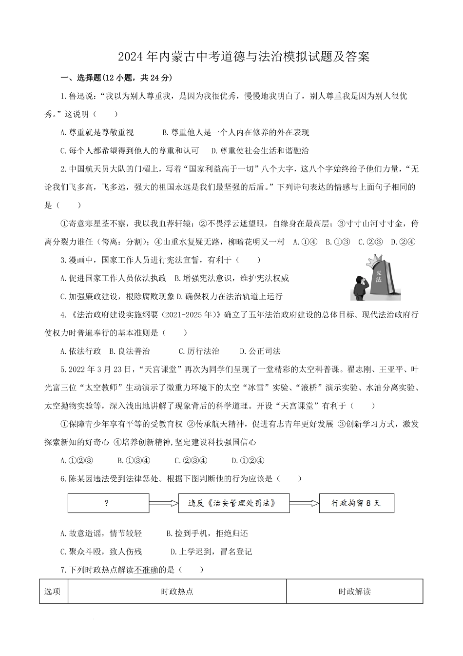 2024年内蒙古中考道德与法治模拟试题及答案.pdf_第1页