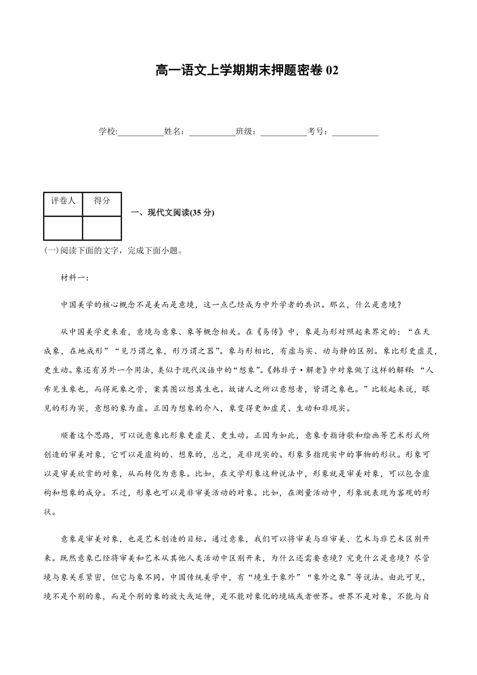 高一语文上学期期末押题密卷02统编版含答案.pdf_第1页