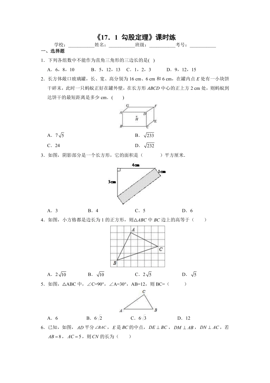 人教版八年级下册数学课时练《17.1 勾股定理》02含答案.pdf_第2页