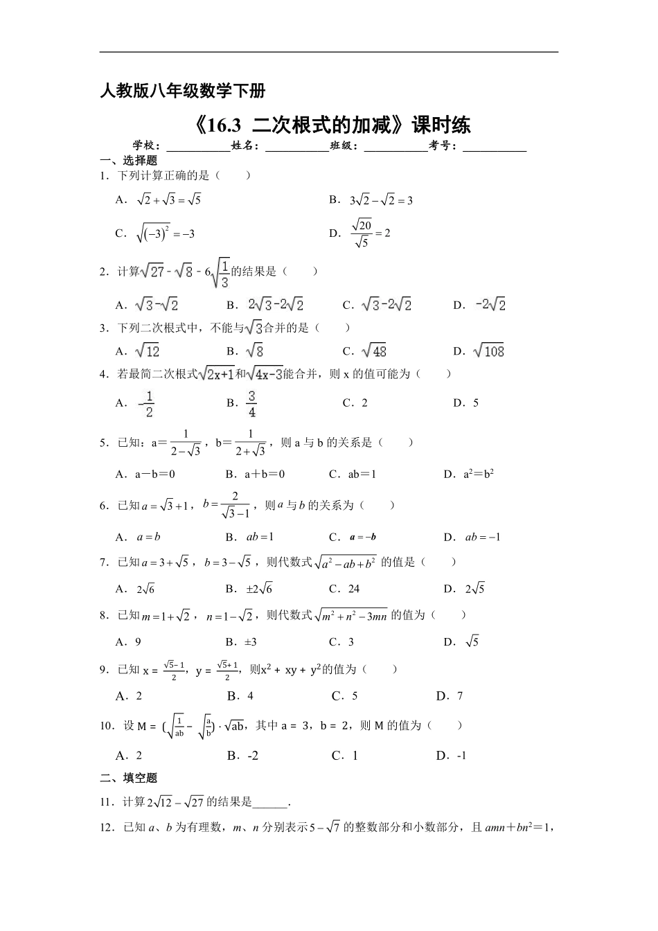 人教版八年级下册数学课时练《16.3 二次根式的加减》2含答案.pdf_第2页