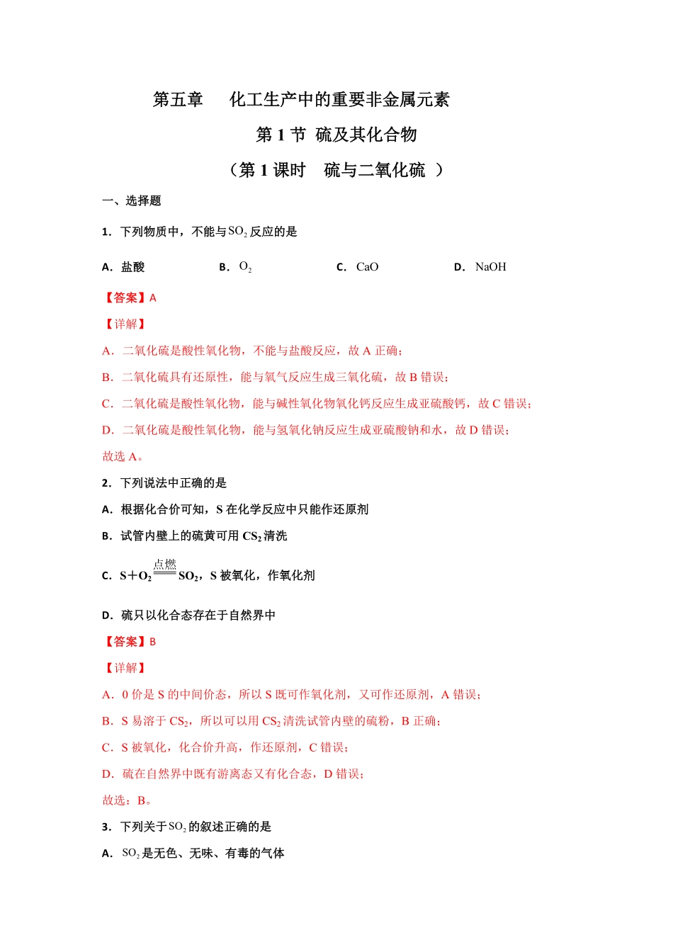 5.1 硫及其化合物第一课时 硫和二氧化硫20212022学年高一化学同步课时练+单元测试人教版2019必修第二册含答案.pdf_第1页