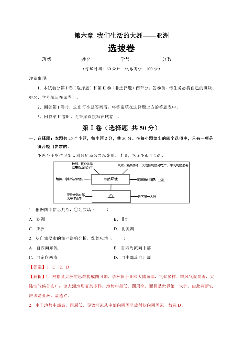 第六章我们生活的大洲——亚洲选拔卷【单元测试】年七年级地理下册尖子生选拔卷人教版解析版.pdf_第1页