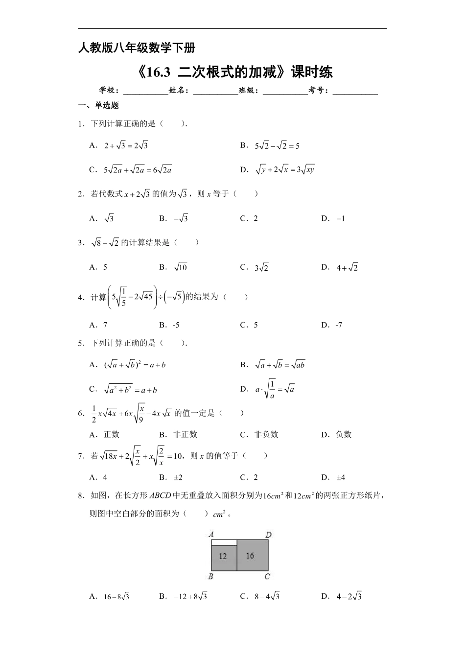 人教版八年级下册数学课时练《16.3 二次根式的加减》1含答案.pdf_第2页