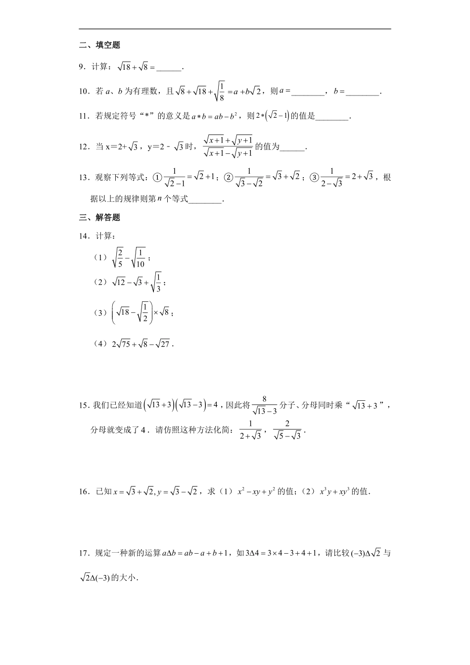 人教版八年级下册数学课时练《16.3 二次根式的加减》1含答案.pdf_第3页