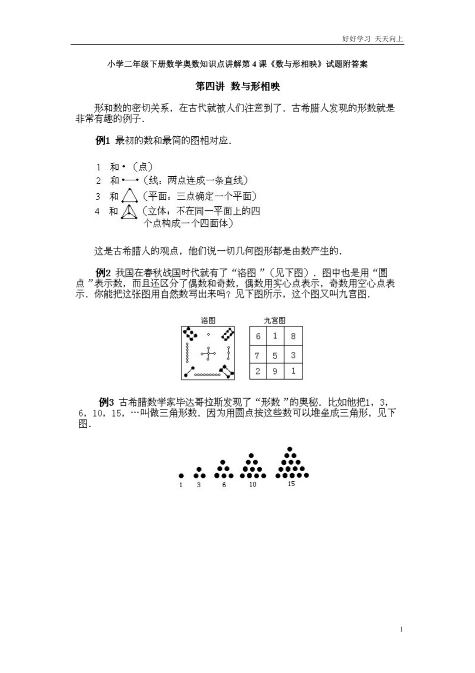 小学二年级下册数学奥数知识点讲解第4课《数与形相映》试题附答案.pdf_第1页