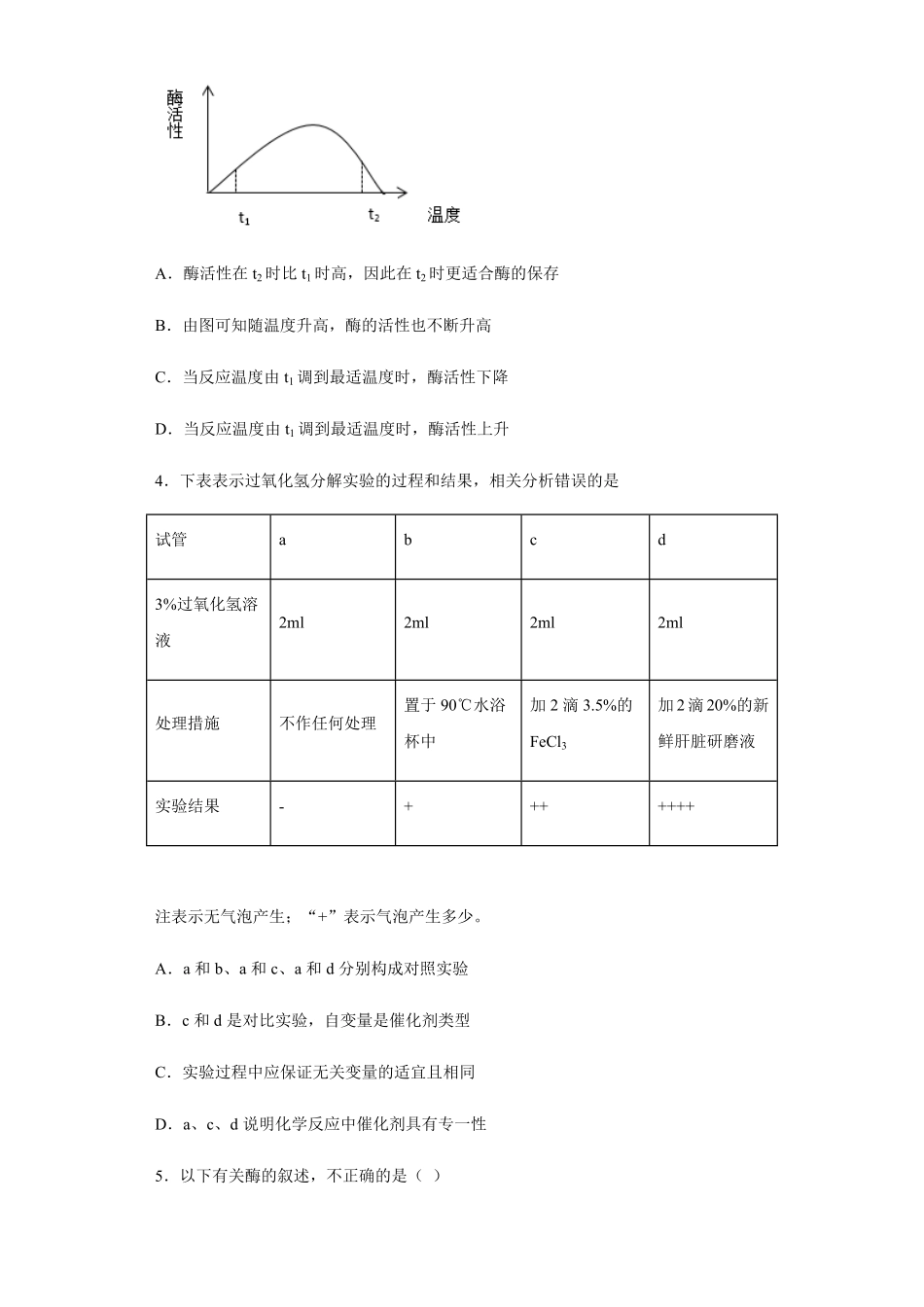 5.1 降低化学反应活化能的酶，2酶的特性练习 【新教材】人教版2019高中生物必修一含答案.pdf_第2页