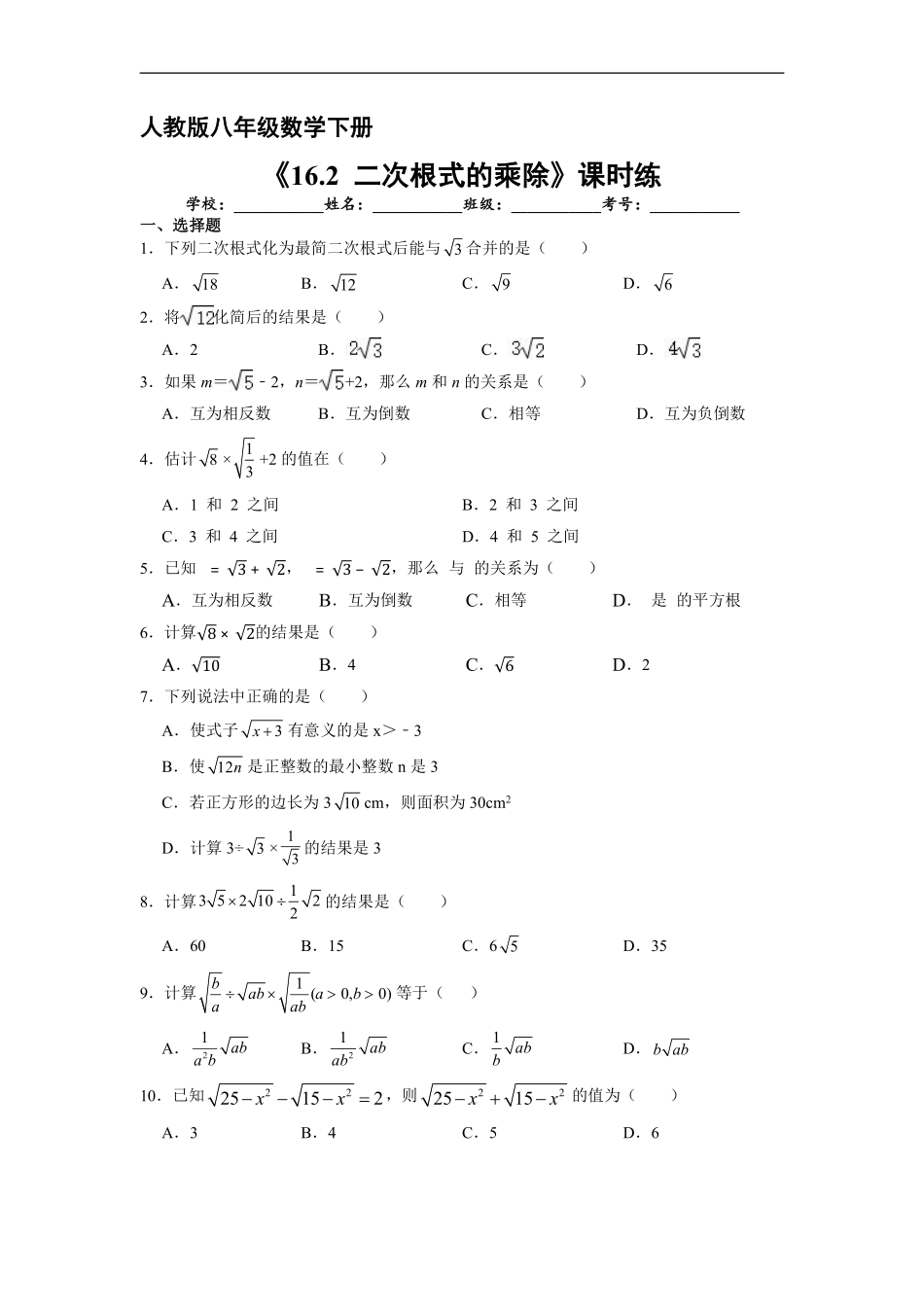 人教版八年级下册数学课时练《16.2 二次的乘除》2含答案.pdf_第2页