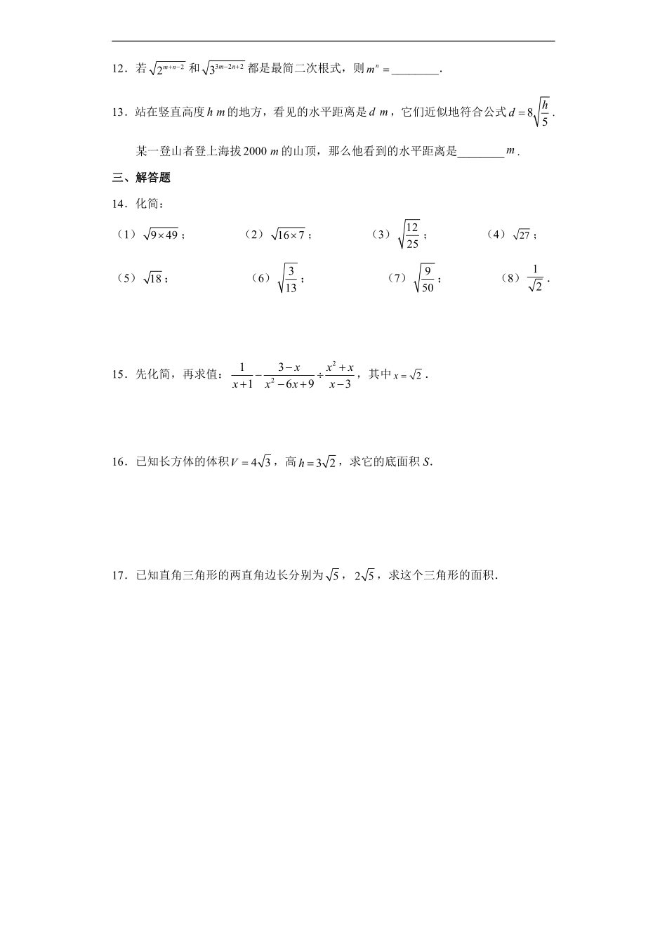 人教版八年级下册数学课时练《16.2 二次的乘除》含答案.pdf_第3页