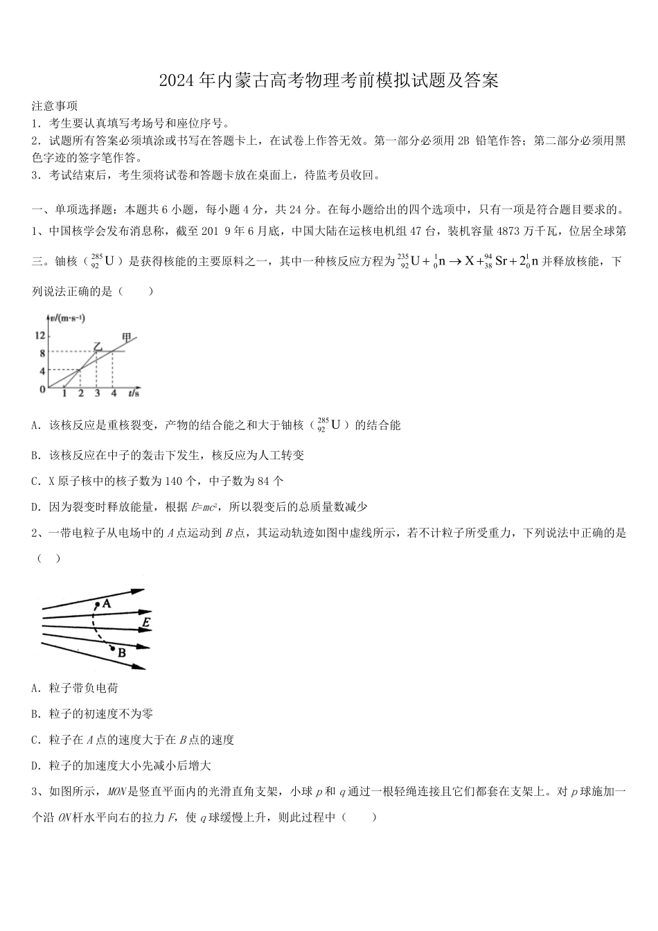 2024年内蒙古高考物理考前模拟试题及答案.pdf_第1页
