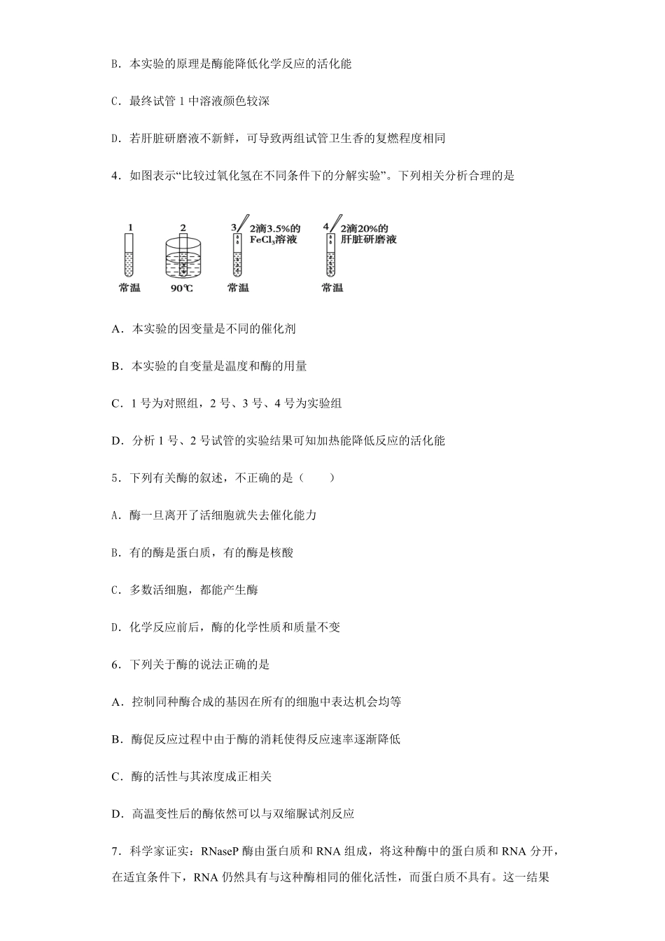 5.1 降低化学反应活化能的酶，1酶的作用和本质 练习 【新教材】人教版2019高中生物必修一含答案.pdf_第2页