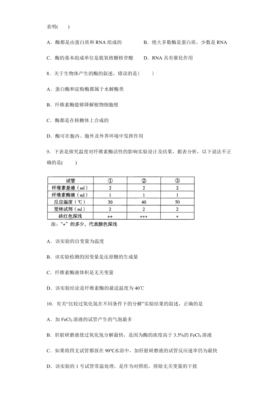 5.1 降低化学反应活化能的酶，1酶的作用和本质 练习 【新教材】人教版2019高中生物必修一含答案.pdf_第3页