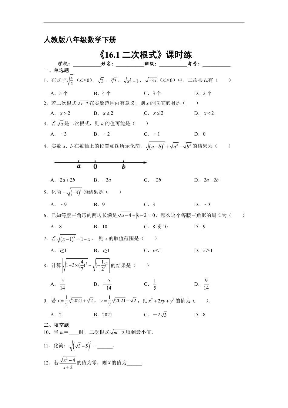 人教版八年级下册数学课时练《16.1 二次根式》1含答案.pdf_第2页