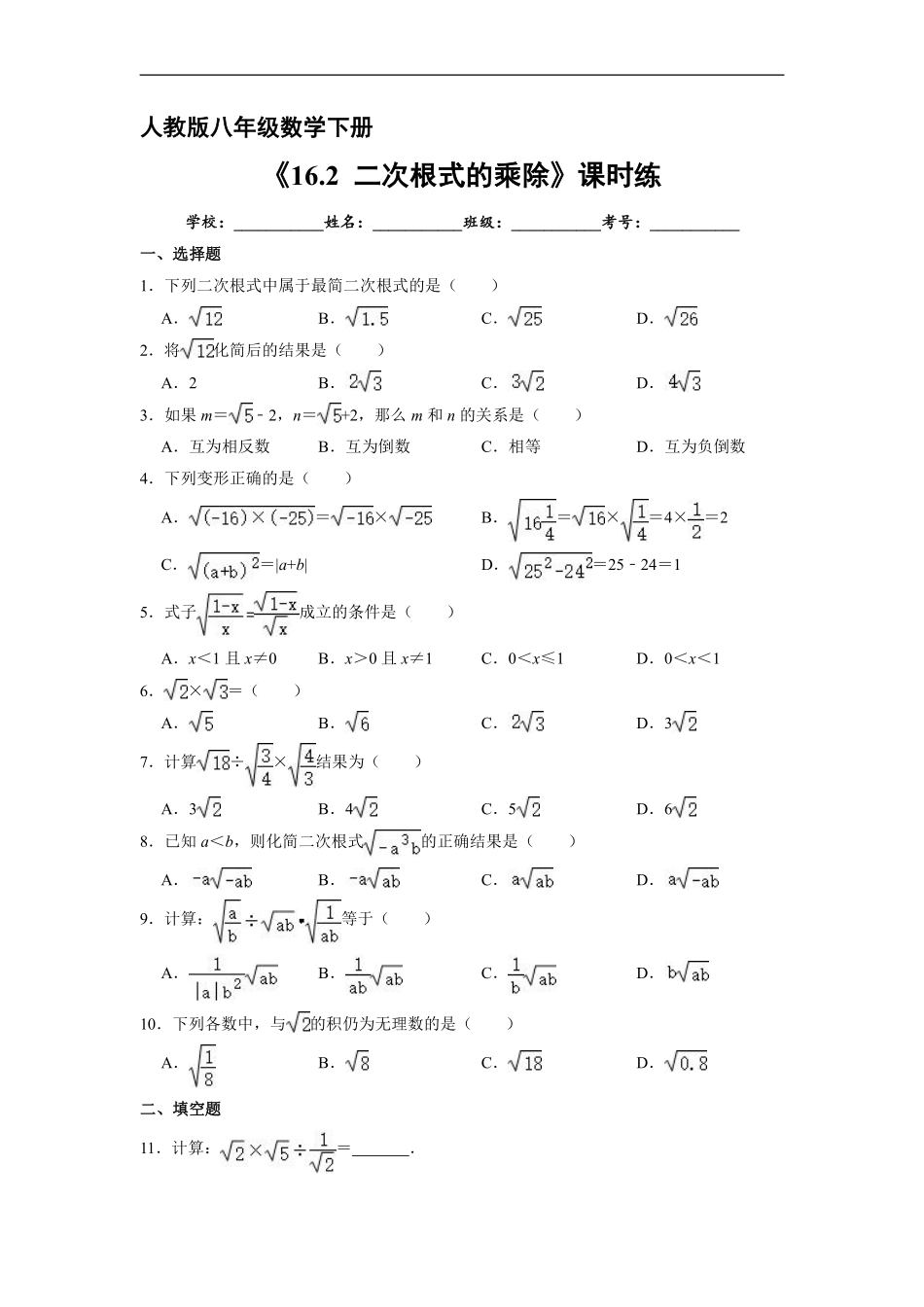 人教版八年级下册数学课时练《16.2 二次的乘除》1含答案.pdf_第2页
