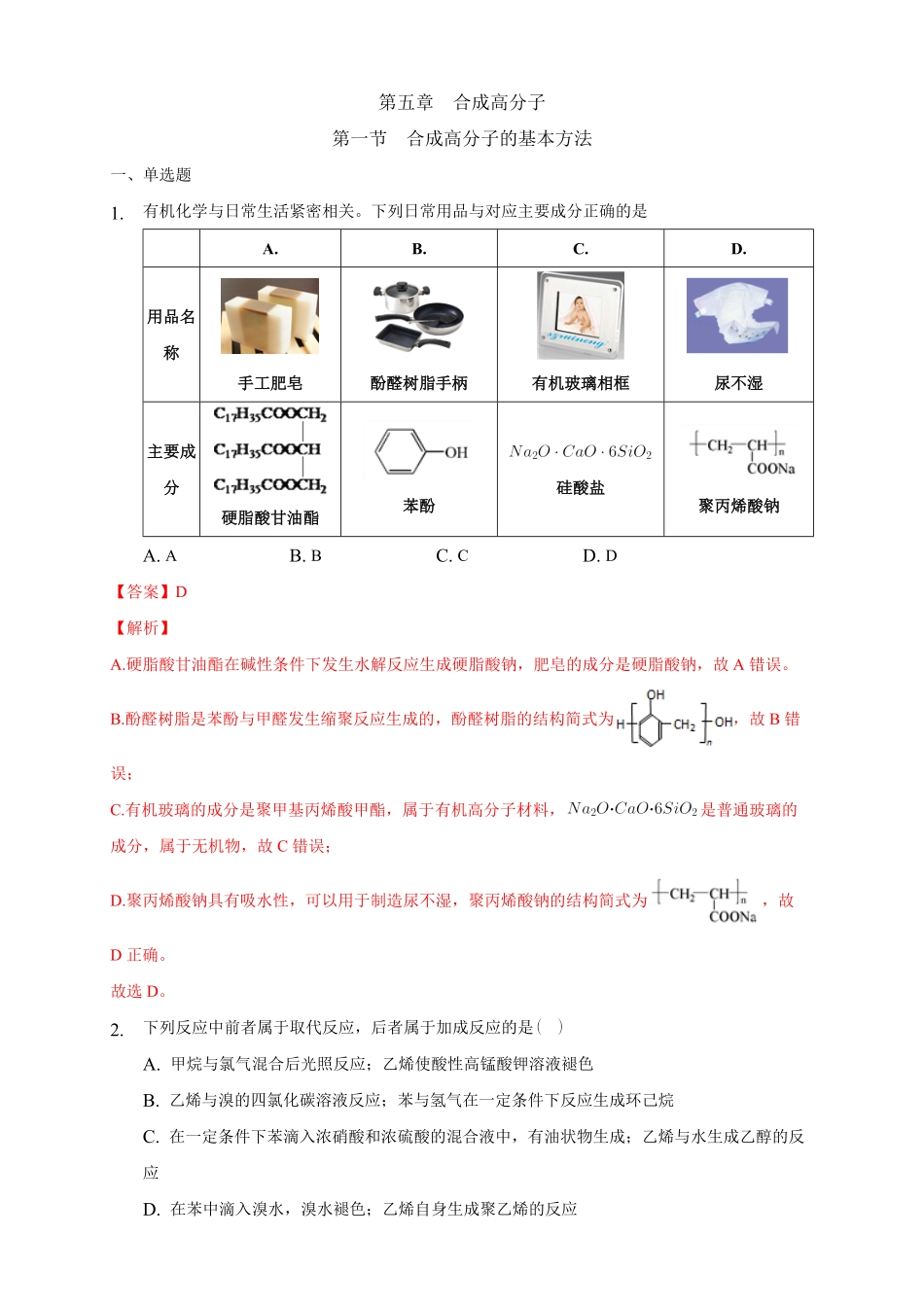 5.1 合成高分子的基本方法练习下学期高二化学同步精品课堂(新教材人教版选择性必修3)含答案.pdf_第1页