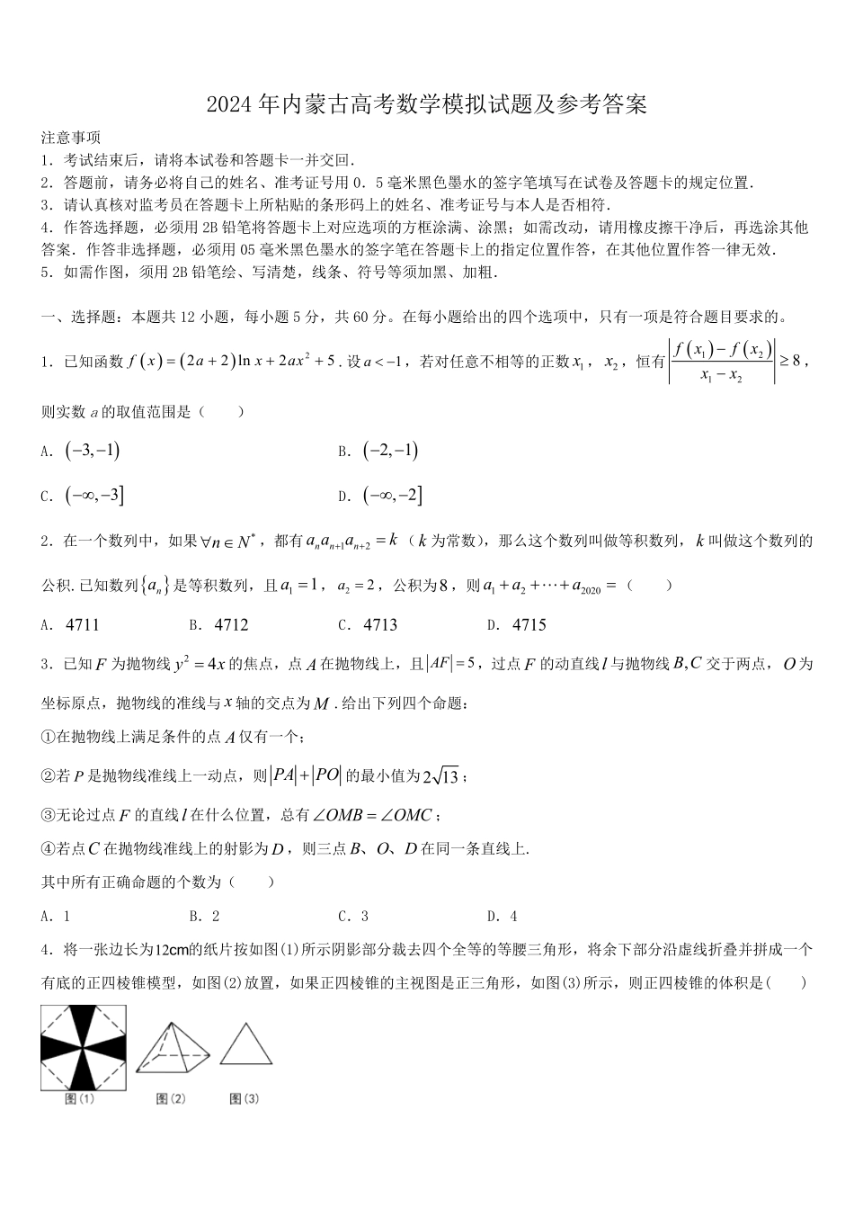 2024年内蒙古高考数学模拟试题及参考答案.pdf_第1页