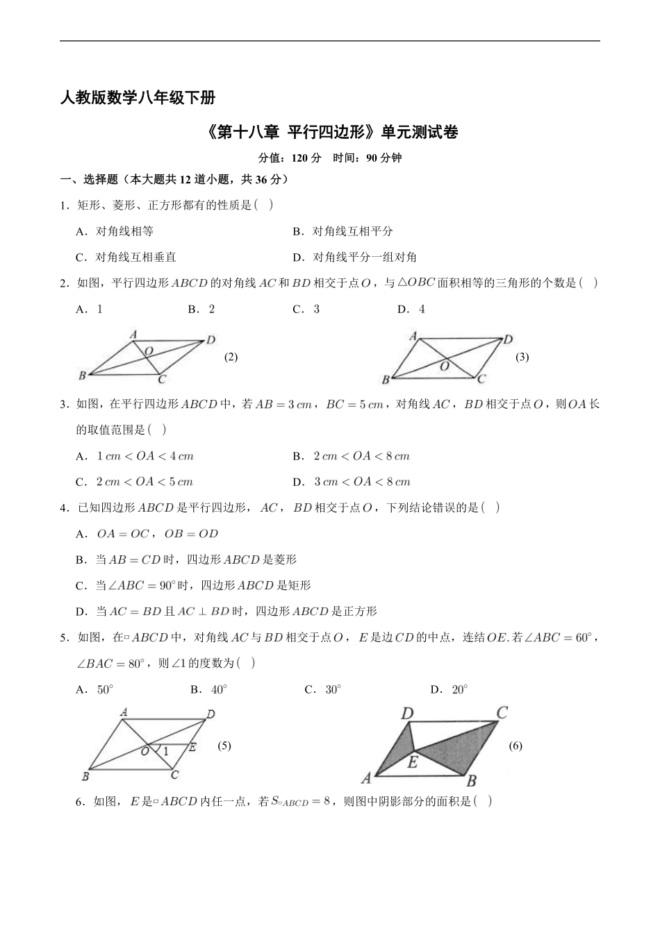 人教版八年级下册数学《第十八章 平行四边形》单元测试卷03含答案解析.pdf_第2页