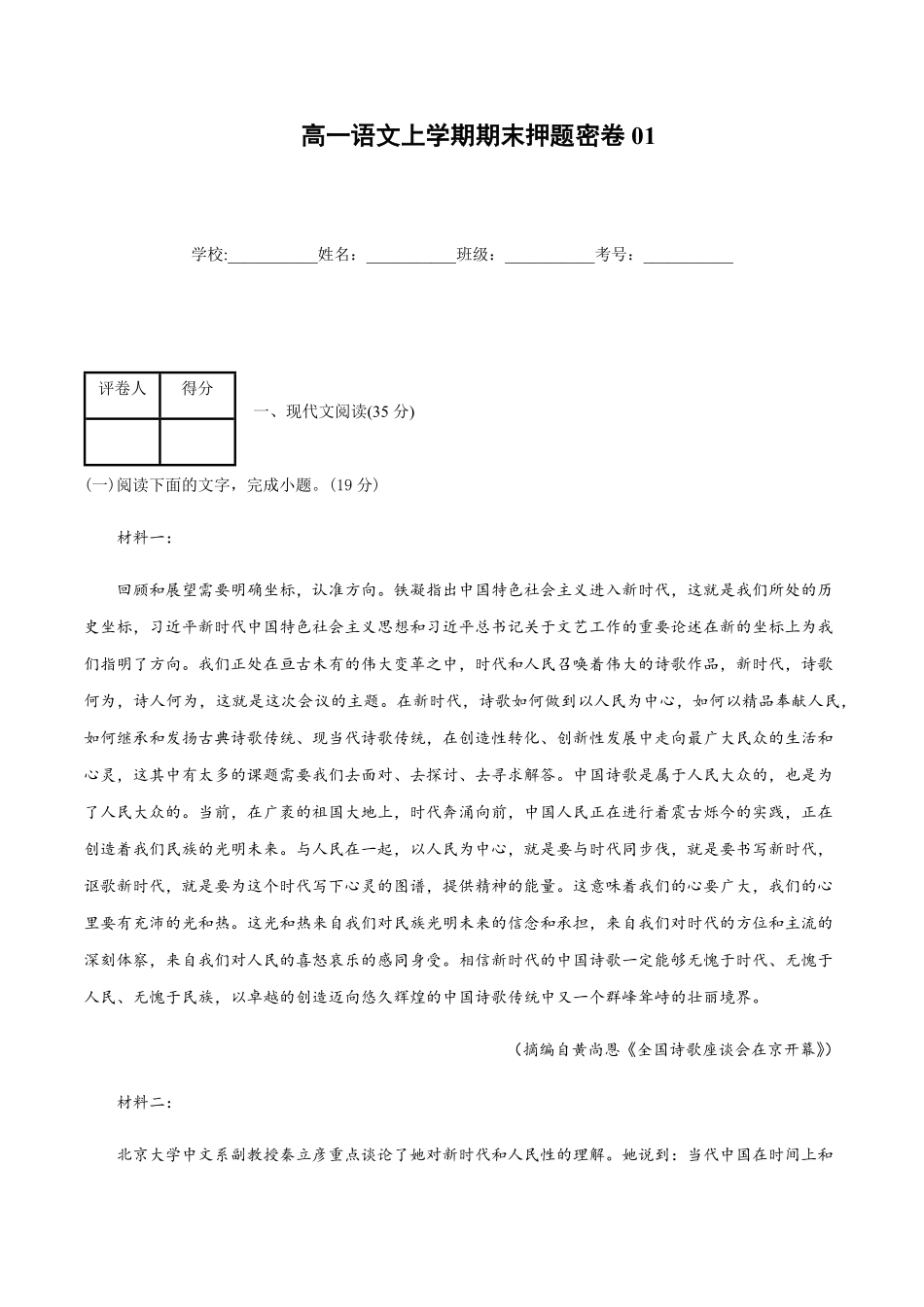 高一语文上学期期末押题密卷01统编版含答案.pdf_第1页
