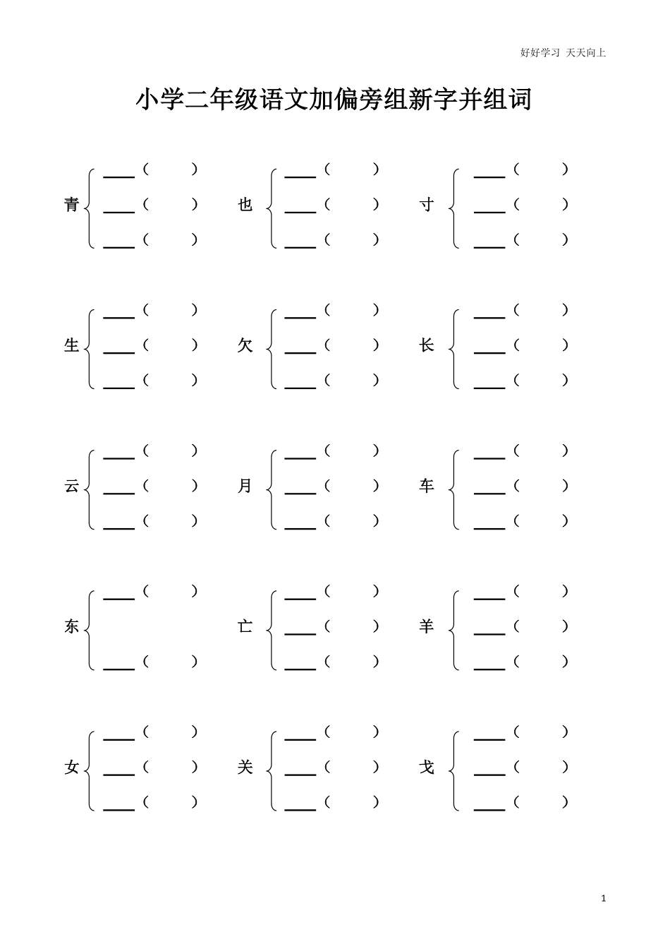 小学二年级上册-语文加偏旁部首组新字并组词练习题20页.pdf_第1页