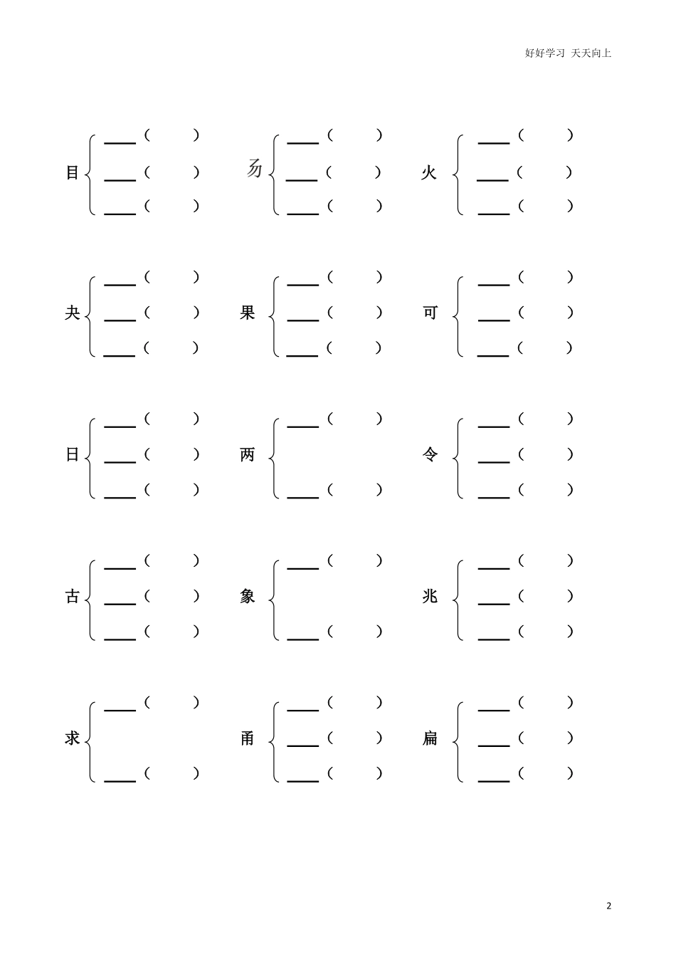 小学二年级上册-语文加偏旁部首组新字并组词练习题20页.pdf_第2页