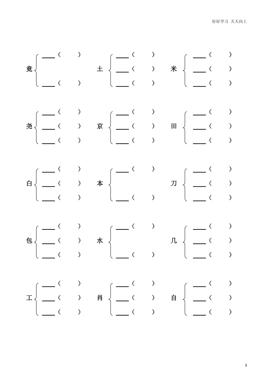 小学二年级上册-语文加偏旁部首组新字并组词练习题20页.pdf_第3页