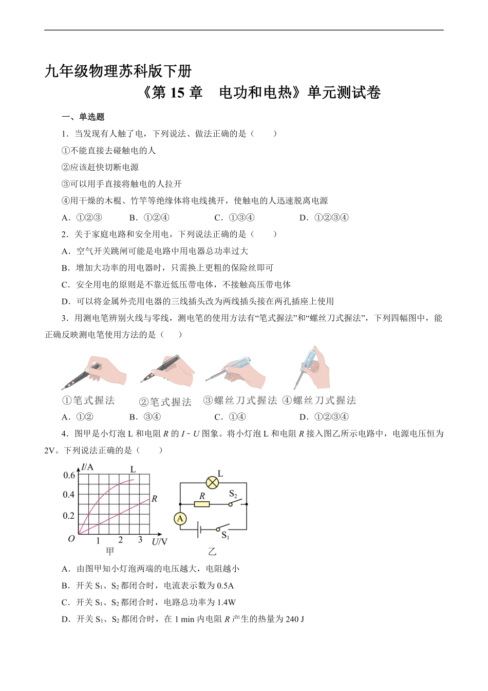 含答案九年级物理苏科版下册《第15章 电功和电热》单元测试卷04.pdf_第1页