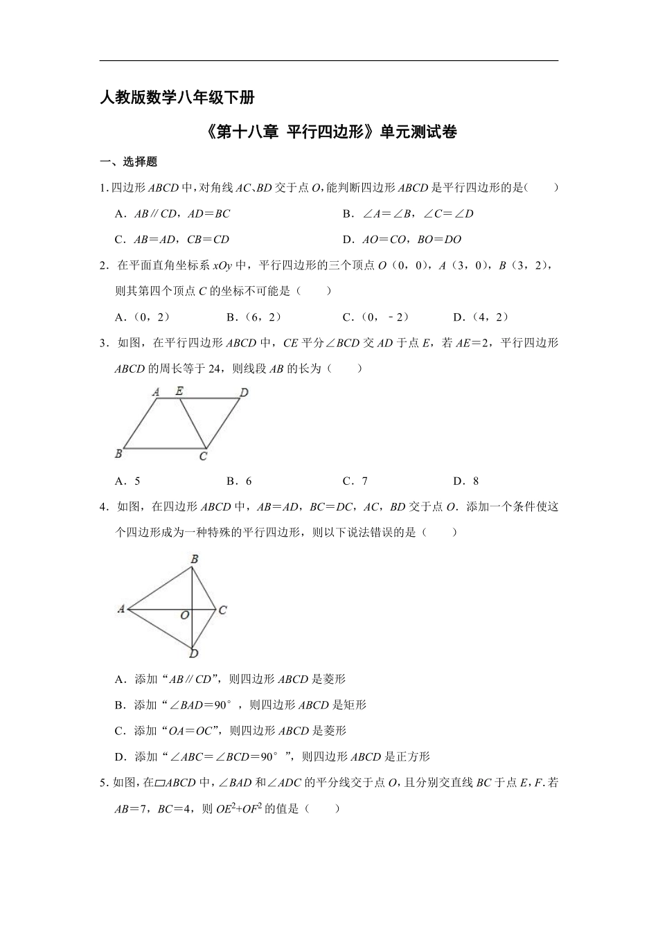 人教版八年级下册数学《第十八章 平行四边形》单元测试卷02含答案解析.pdf_第2页