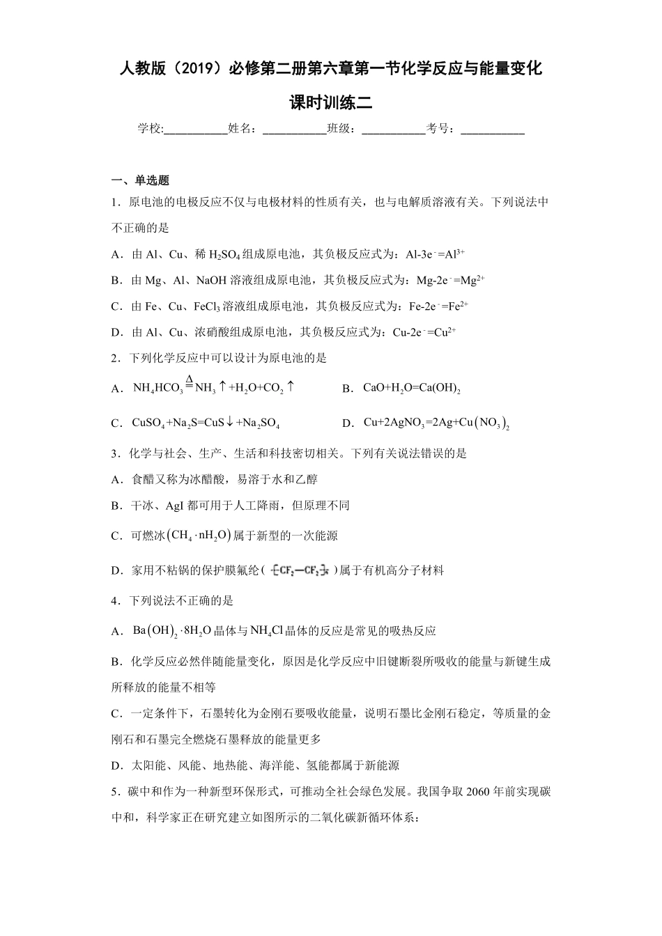 第六章第一节化学反应与能量变化课时训练二下学期高一化学人教版2019必修第二册含答案.pdf_第1页