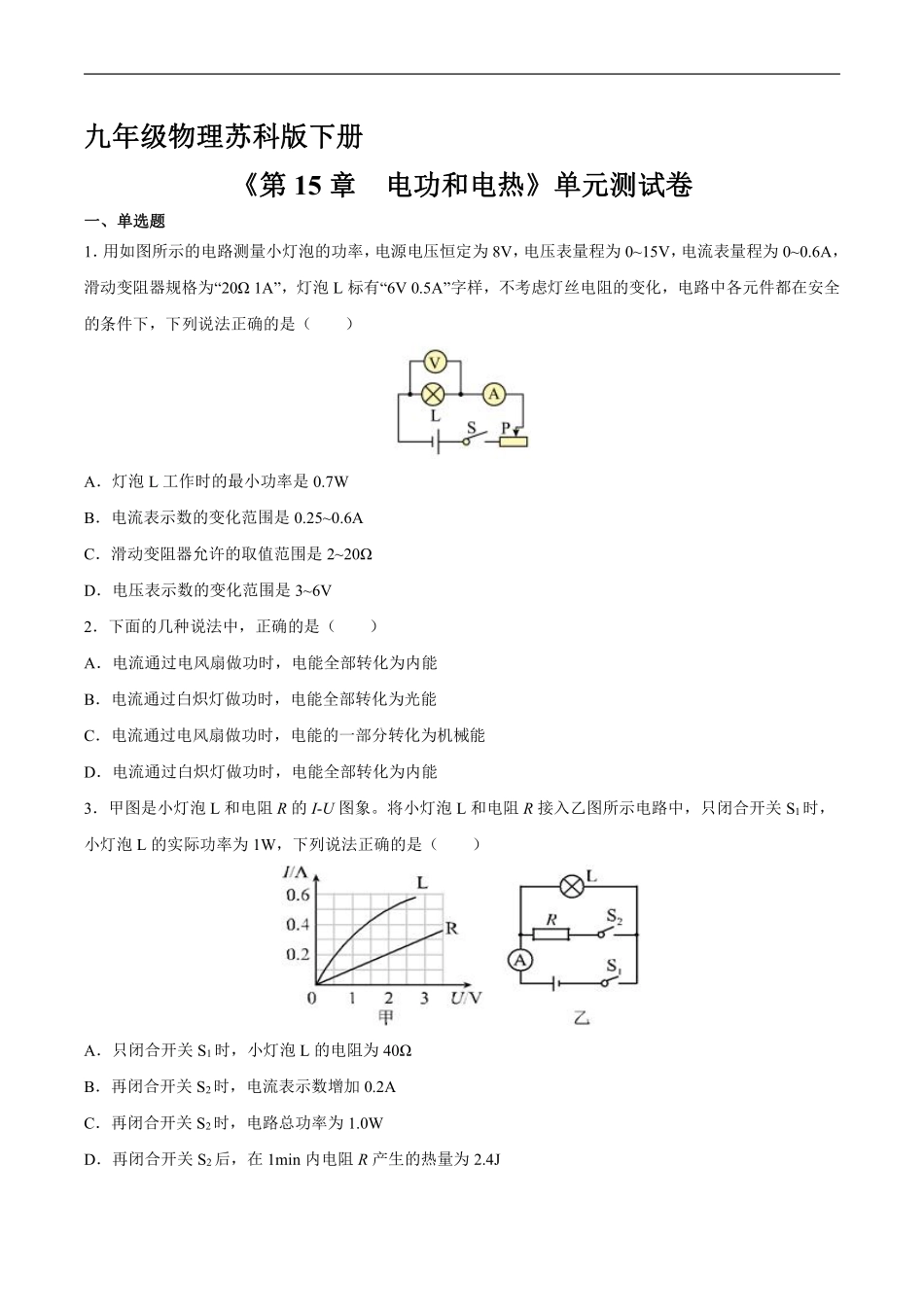 含答案九年级物理苏科版下册《第15章 电功和电热》单元测试卷03.pdf_第1页