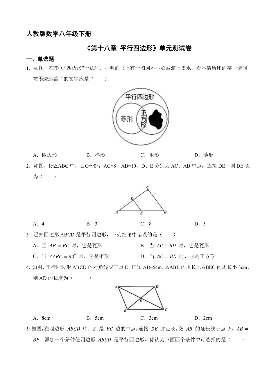 人教版八年级下册数学《第十八章 平行四边形》单元测试卷01含答案解析.pdf_第2页