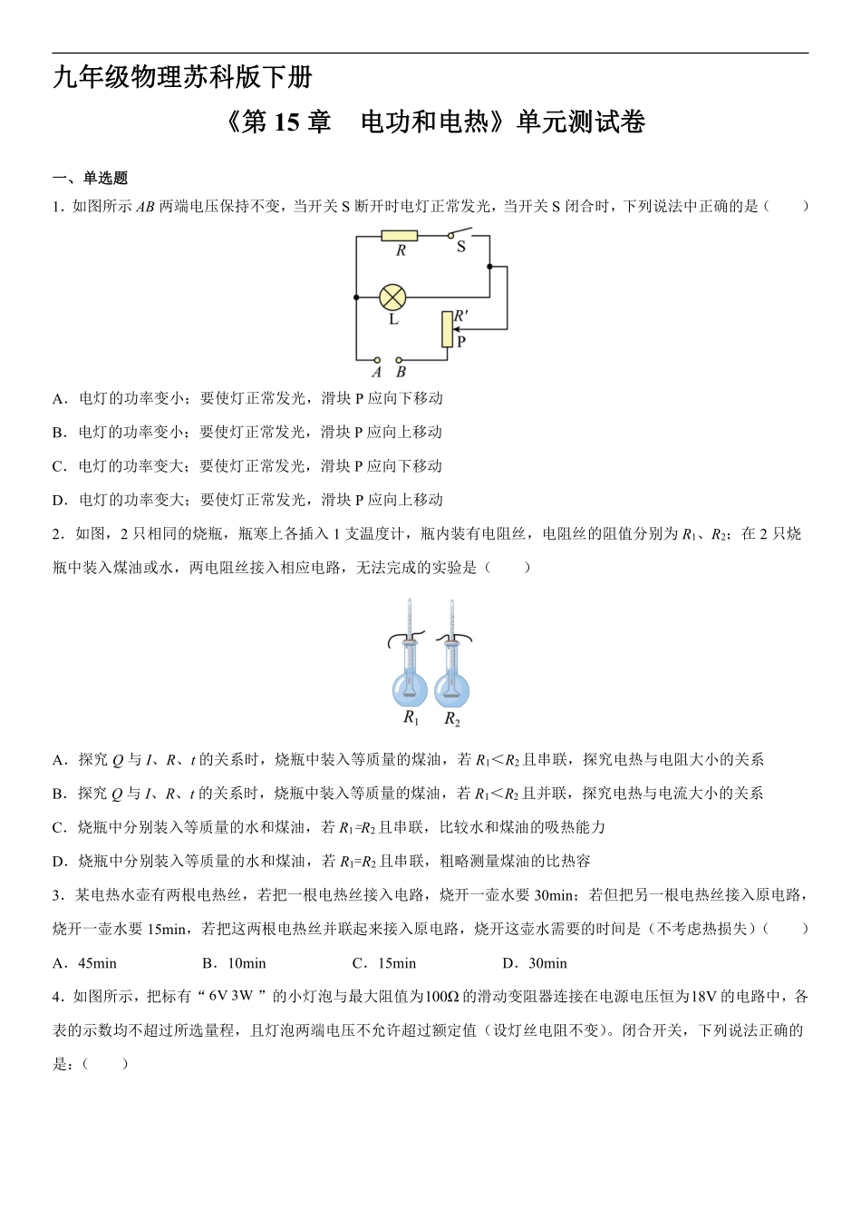 含答案九年级物理苏科版下册《第15章 电功和电热》单元测试卷02.pdf_第1页