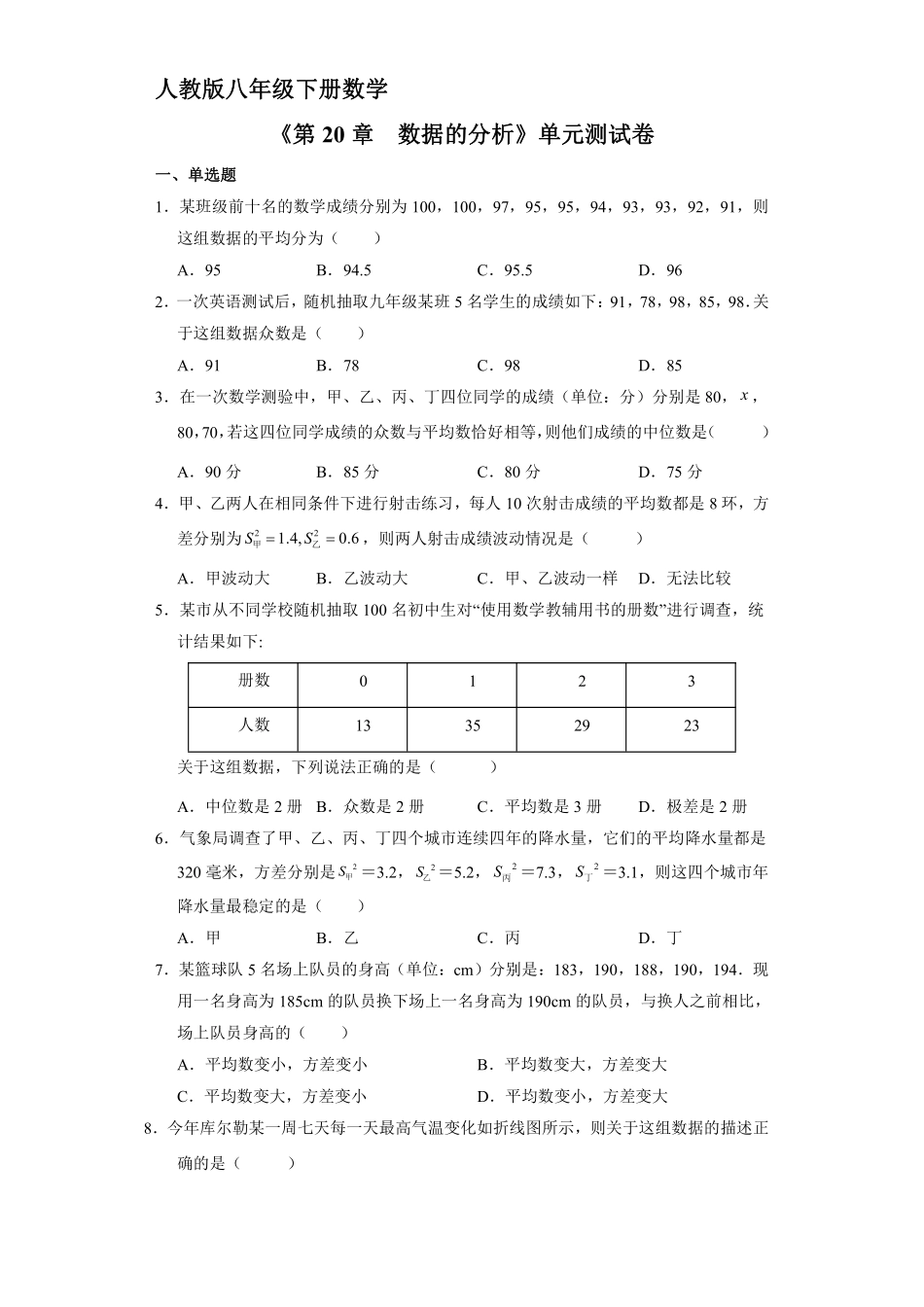 人教版八年级下册数学《第20章　数据的分析》单元测试卷04含答案.pdf_第2页