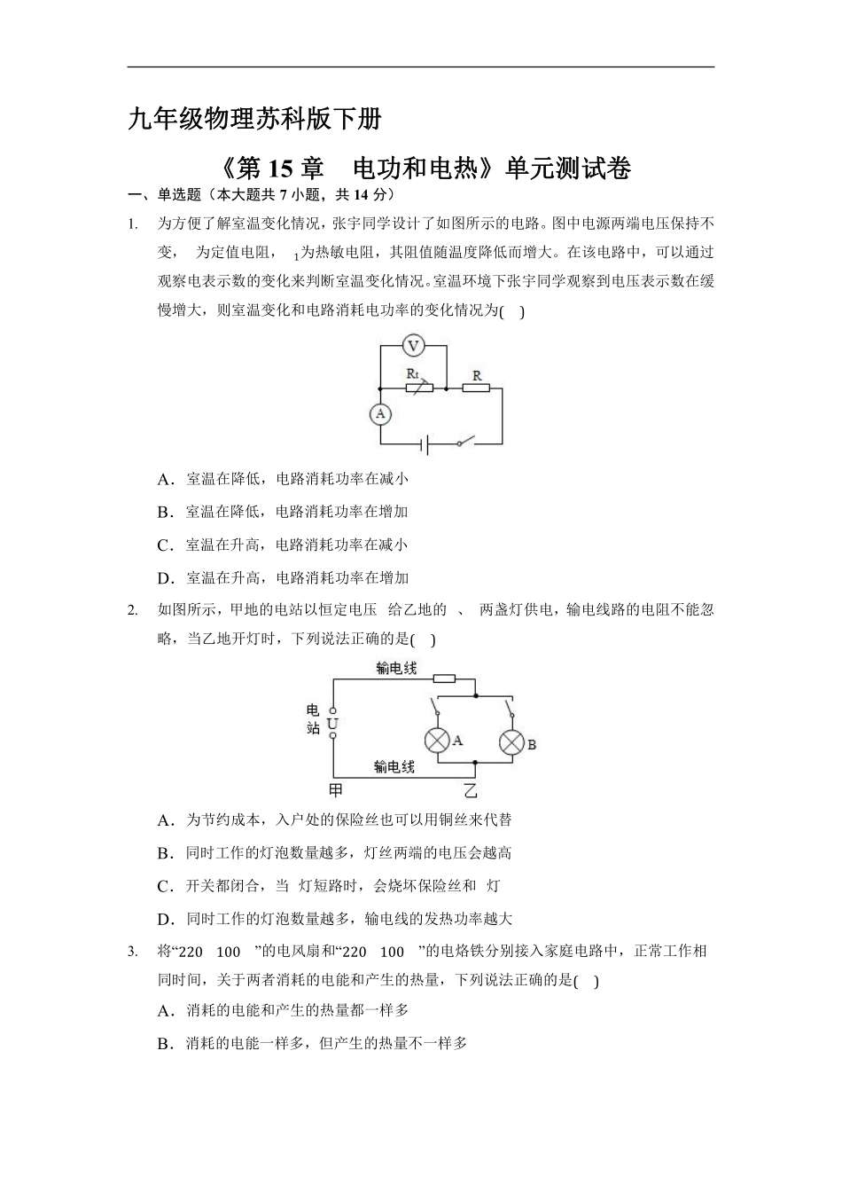 含答案九年级物理苏科版下册《第15章 电功和电热》单元测试卷01.pdf_第1页