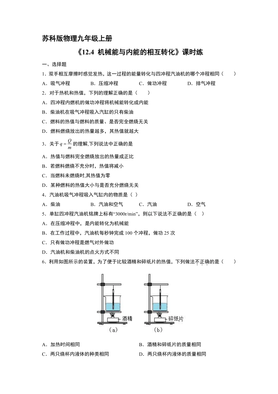 含答案九年级物理苏科版上册课时练《12.4 机械能与内能的相互转化》1.pdf_第1页