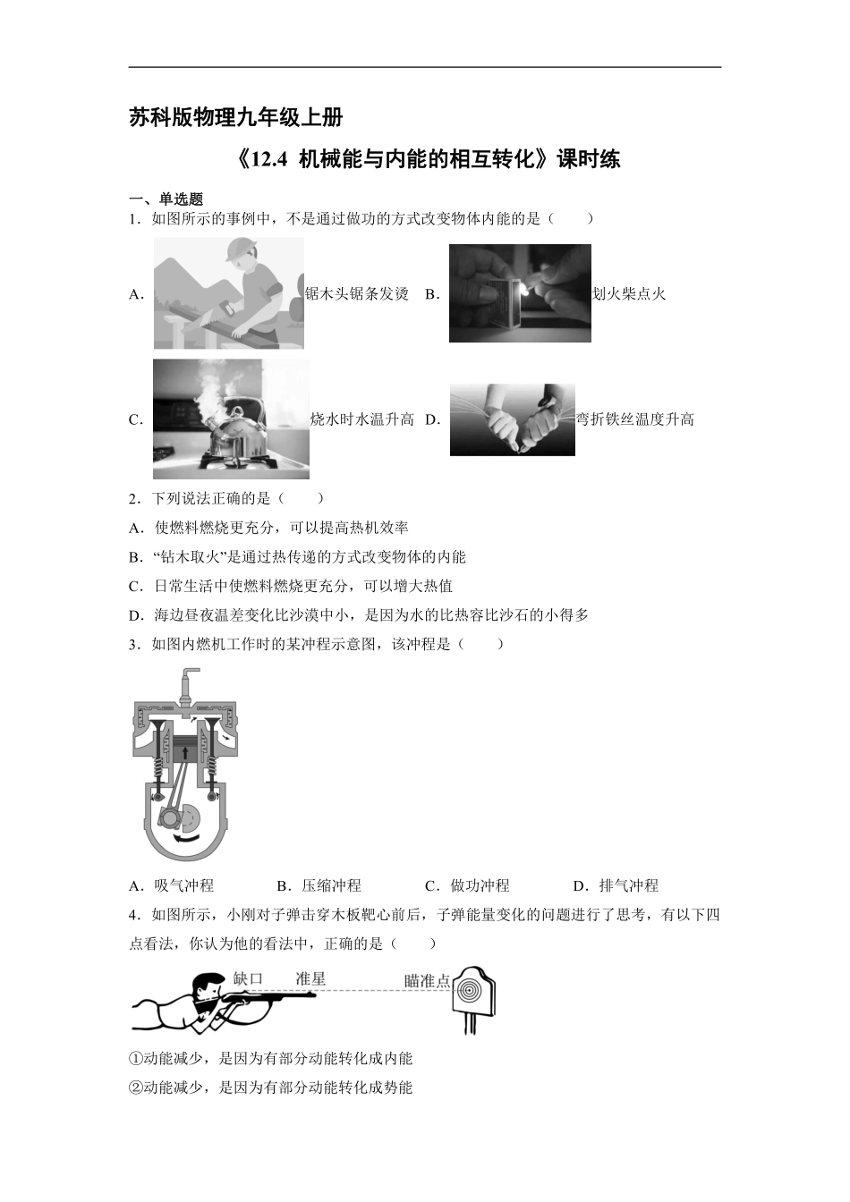 含答案九年级物理苏科版上册课时练《12.4 机械能与内能的相互转化》2.pdf_第1页