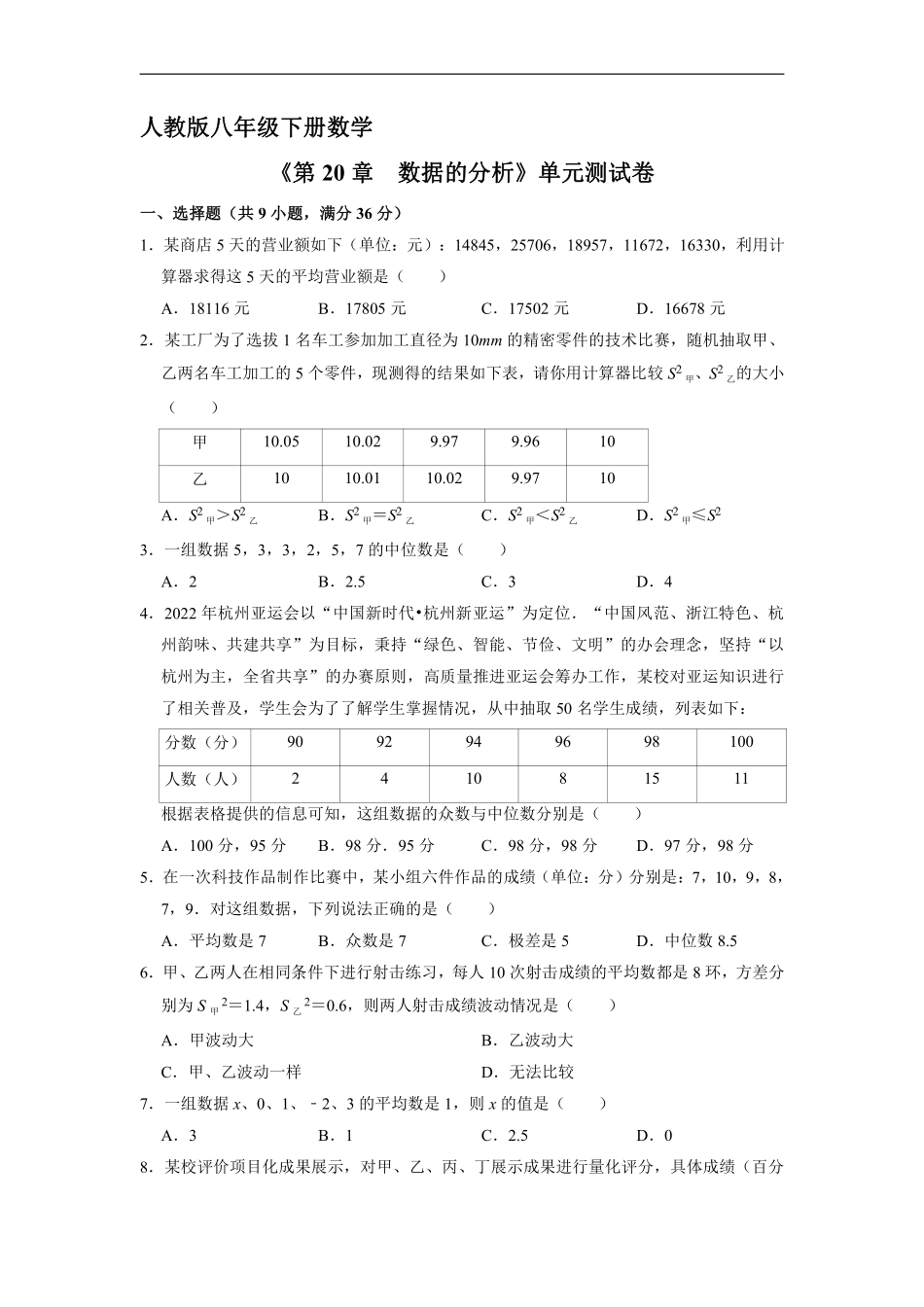 人教版八年级下册数学《第20章　数据的分析》单元测试卷02含答案.pdf_第2页