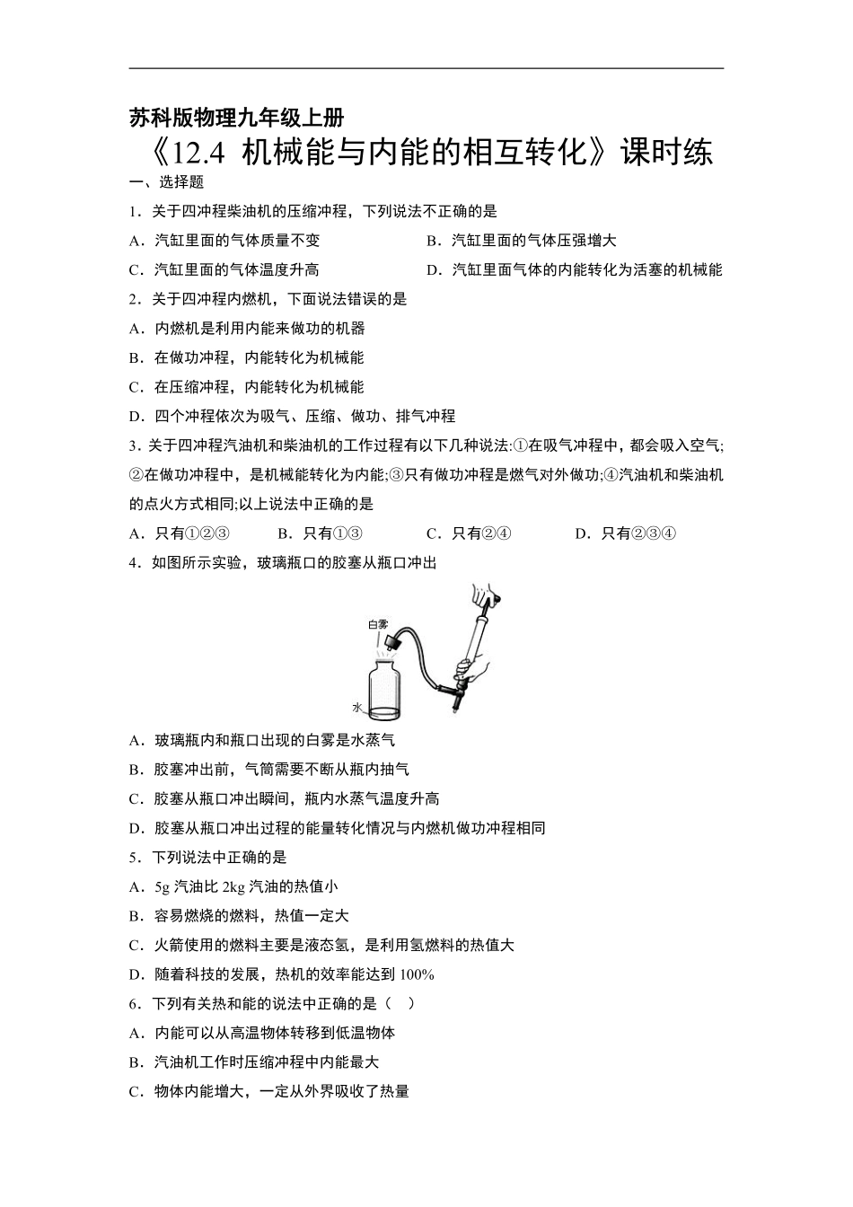 含答案九年级物理苏科版上册课时练《12.4 机械能与内能的相互转化》.pdf_第1页