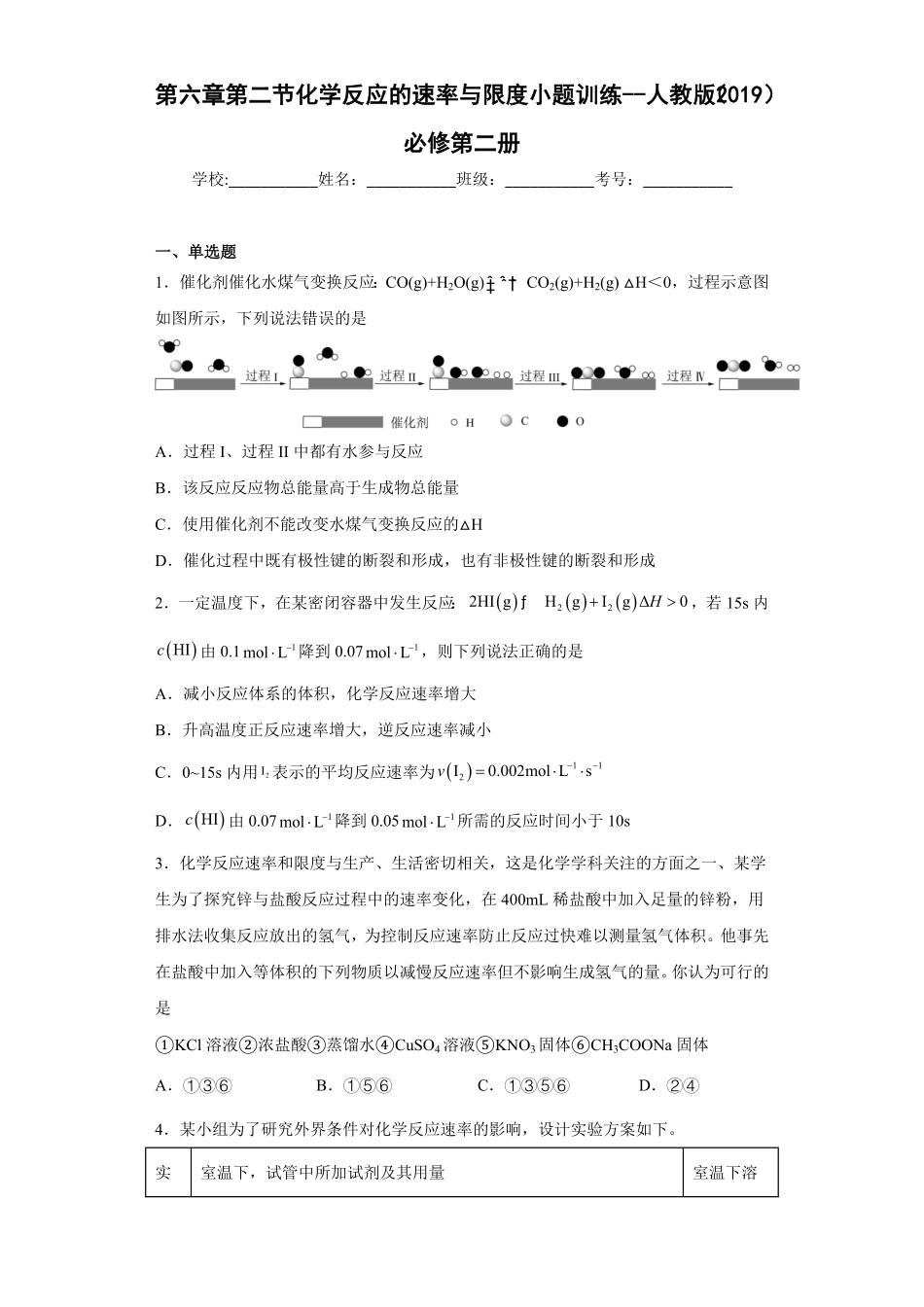 第六章第二节化学反应的速率与限度课时训练一下学期高一化学人教版2019必修第二册(1)含答案.pdf_第1页