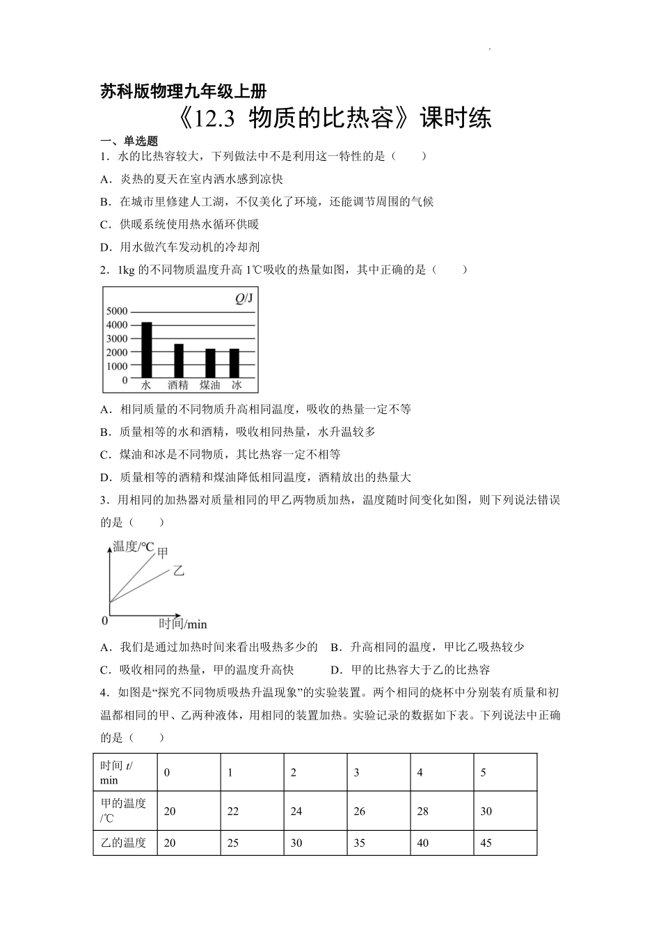 含答案九年级物理苏科版上册课时练《12.3 物质的比热容》2.pdf_第1页