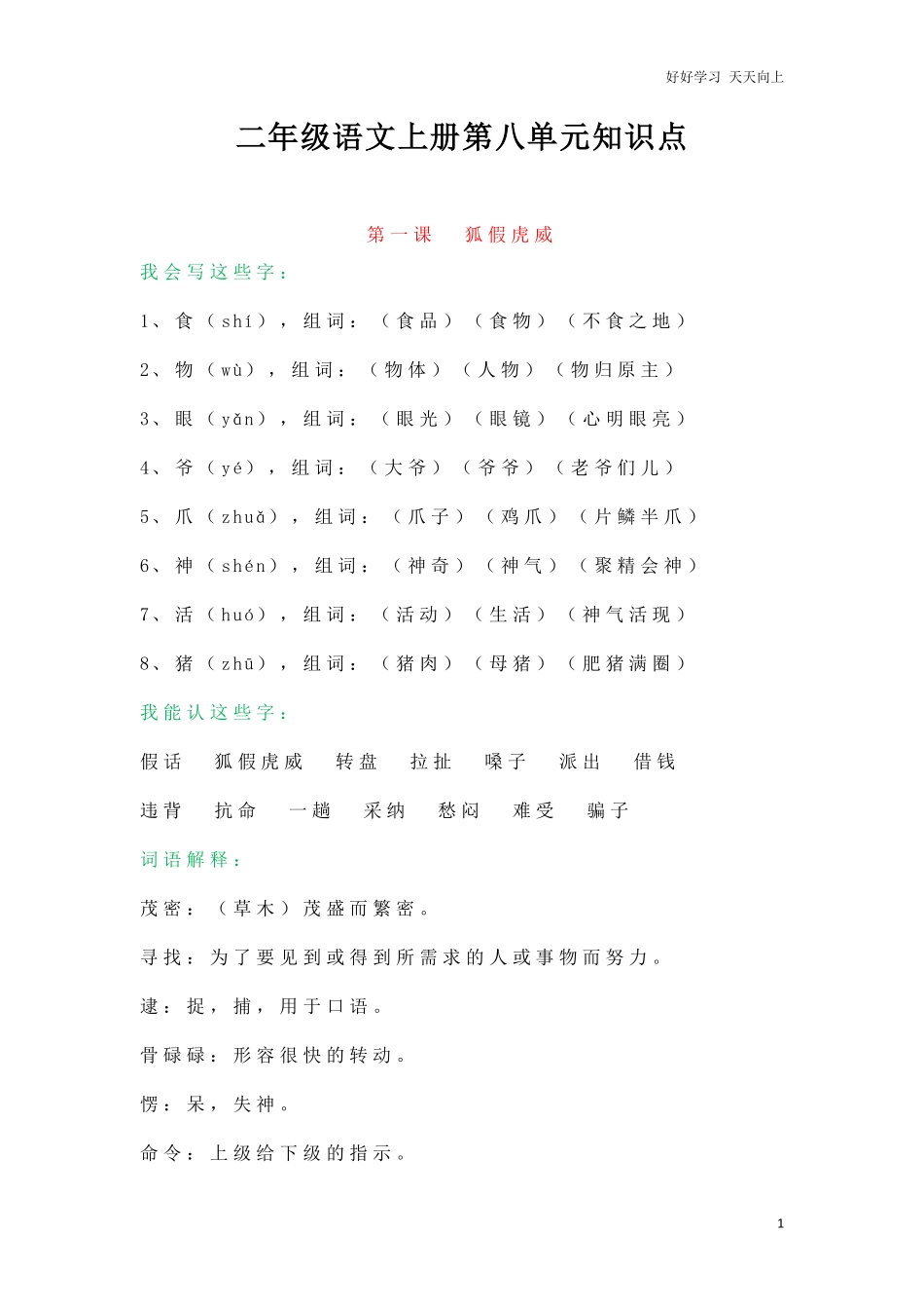 小学二年级上册-语文第八单元知识点..pdf_第1页