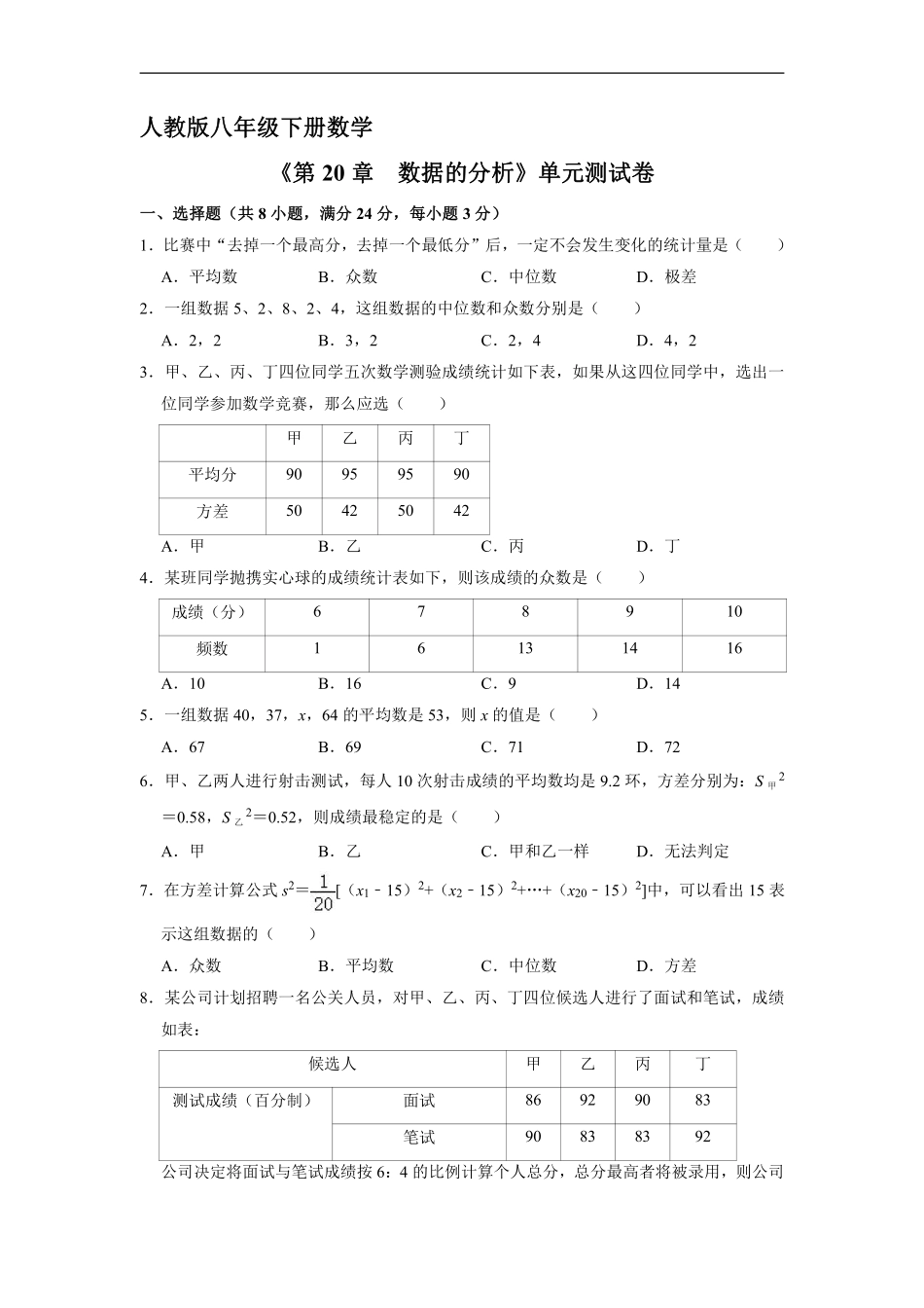 人教版八年级下册数学《第20章　数据的分析》单元测试卷01含答案.pdf_第2页