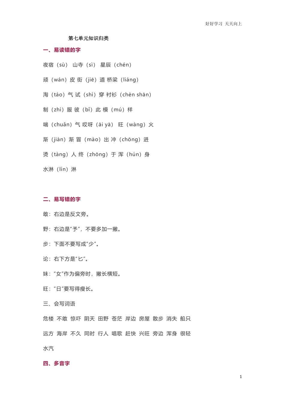 小学二年级上册-语文第七单元知识点.pdf_第1页