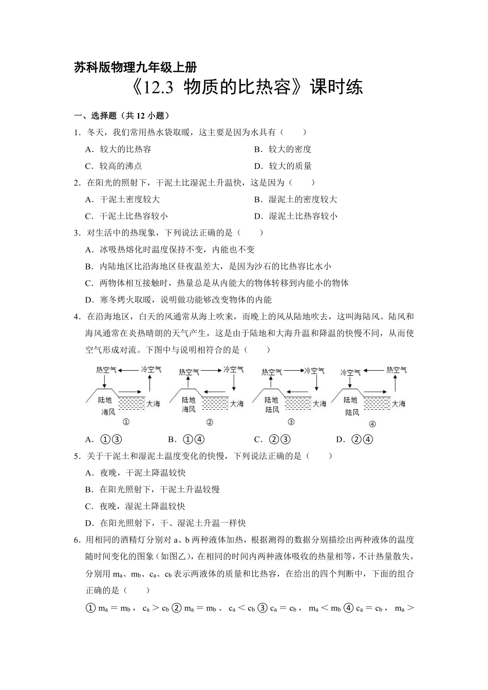含答案九年级物理苏科版上册课时练《12.3 物质的比热容》1.pdf_第1页