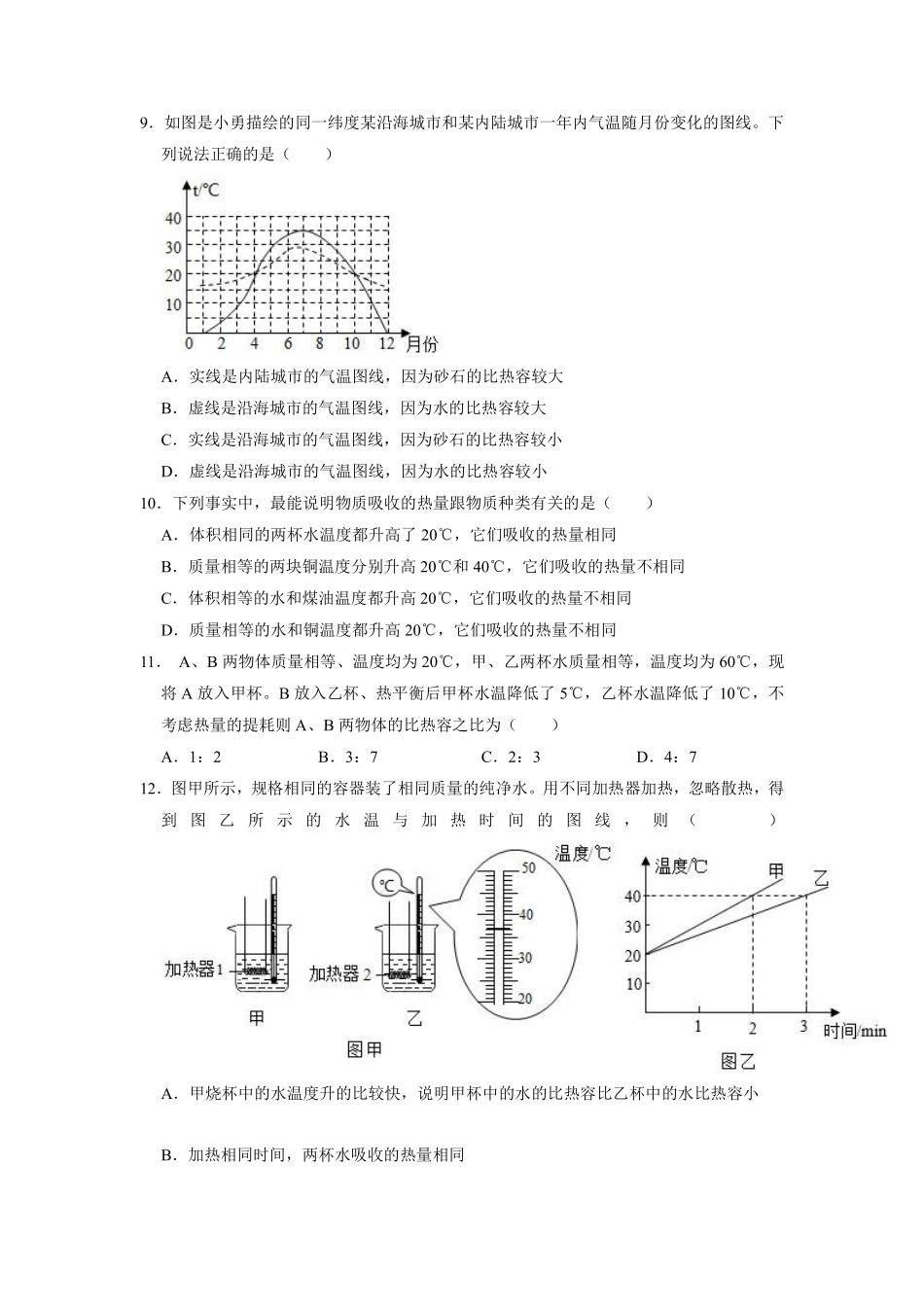 含答案九年级物理苏科版上册课时练《12.3 物质的比热容》1.pdf_第3页