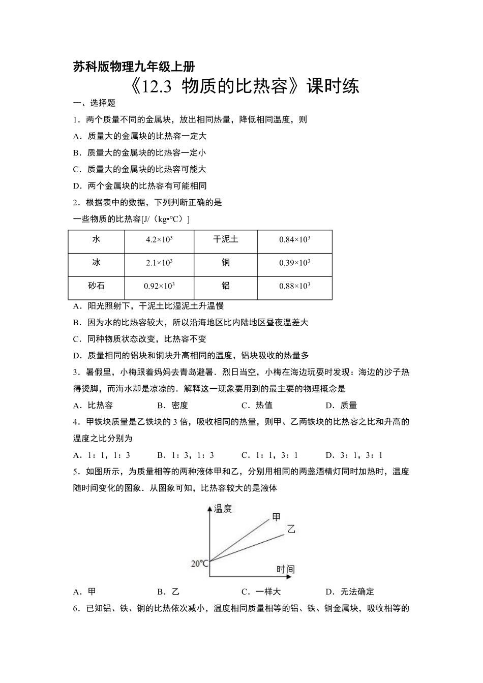 含答案九年级物理苏科版上册课时练《12.3 物质的比热容》.pdf_第1页