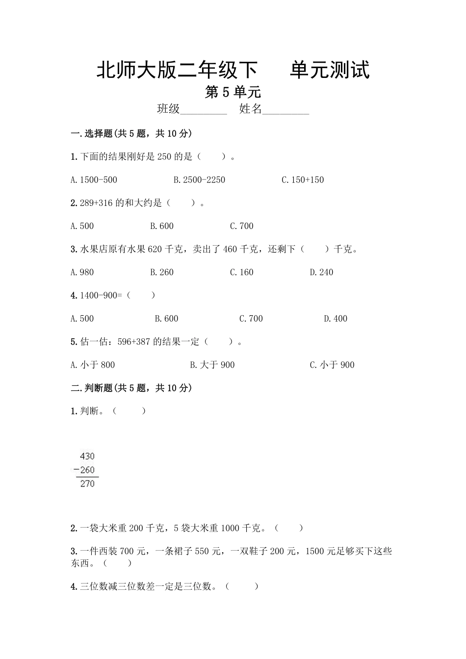二年级数学北师大版下册第5单元《单元测试》02含答案.pdf_第1页