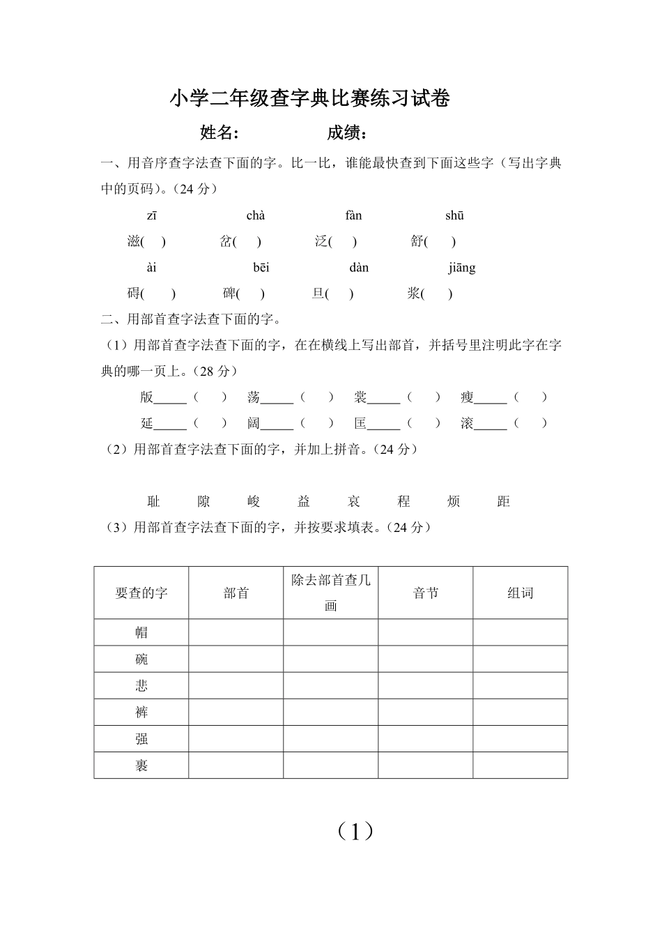 小学二年级上册语文-查字典比赛练习试卷---姓名.pdf_第1页